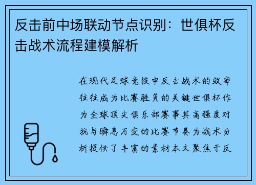 反击前中场联动节点识别：世俱杯反击战术流程建模解析
