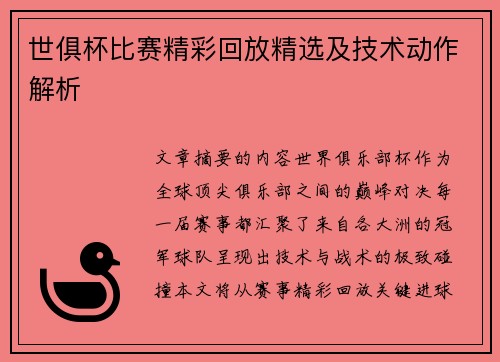 世俱杯比赛精彩回放精选及技术动作解析