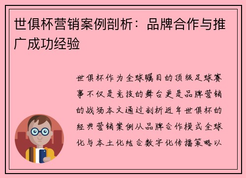 世俱杯营销案例剖析：品牌合作与推广成功经验