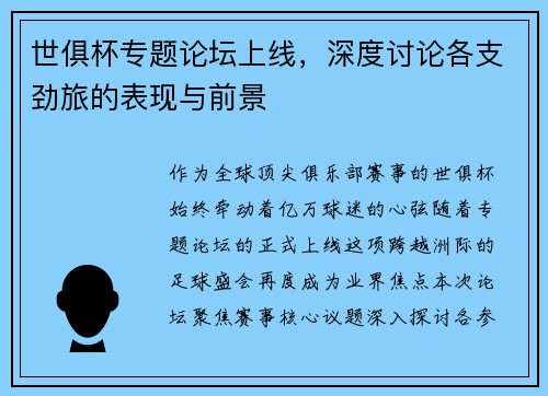 世俱杯专题论坛上线，深度讨论各支劲旅的表现与前景