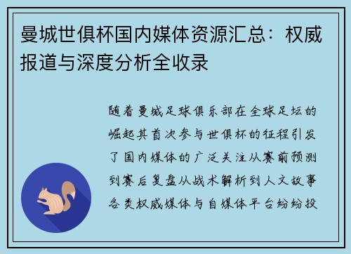曼城世俱杯国内媒体资源汇总：权威报道与深度分析全收录