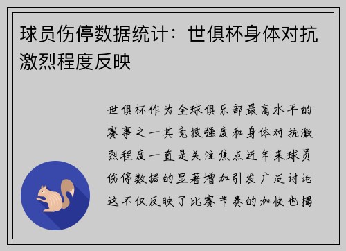 球员伤停数据统计：世俱杯身体对抗激烈程度反映