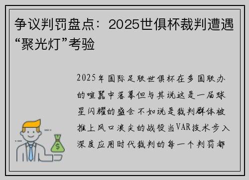 争议判罚盘点：2025世俱杯裁判遭遇“聚光灯”考验