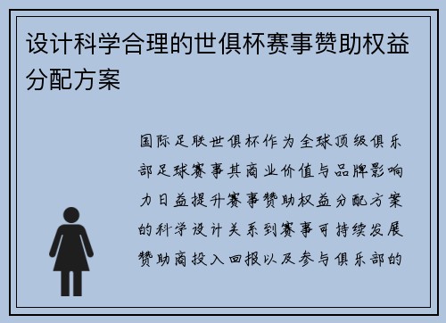 设计科学合理的世俱杯赛事赞助权益分配方案