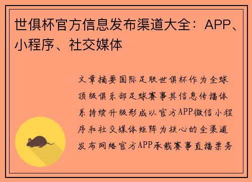 世俱杯官方信息发布渠道大全：APP、小程序、社交媒体