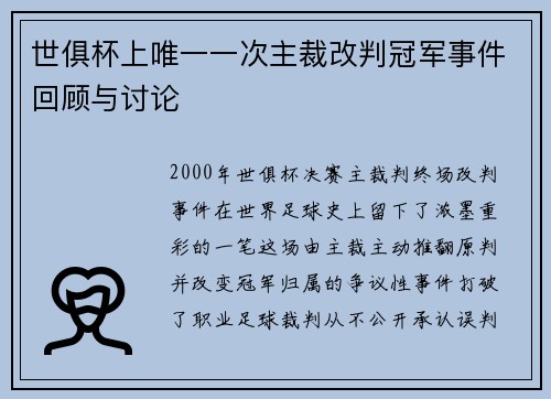 世俱杯上唯一一次主裁改判冠军事件回顾与讨论