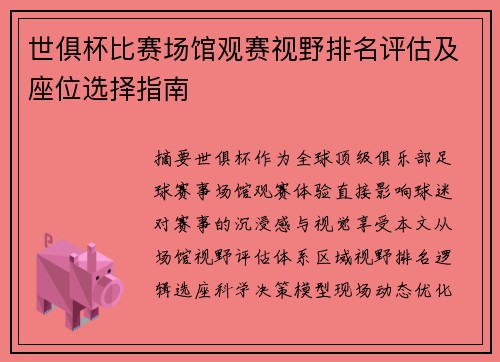 世俱杯比赛场馆观赛视野排名评估及座位选择指南