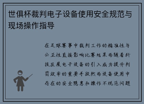 世俱杯裁判电子设备使用安全规范与现场操作指导