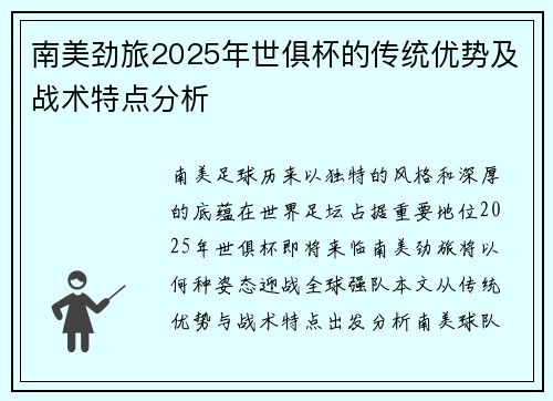 南美劲旅2025年世俱杯的传统优势及战术特点分析