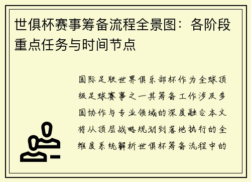 世俱杯赛事筹备流程全景图：各阶段重点任务与时间节点