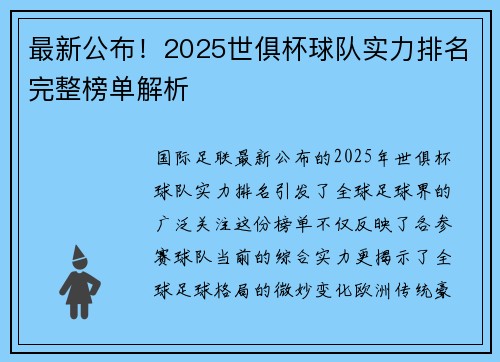 最新公布！2025世俱杯球队实力排名完整榜单解析