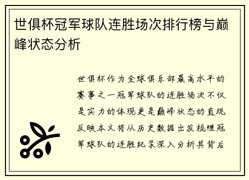 世俱杯冠军球队连胜场次排行榜与巅峰状态分析