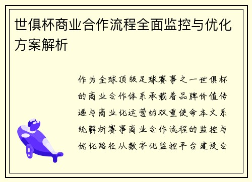 世俱杯商业合作流程全面监控与优化方案解析