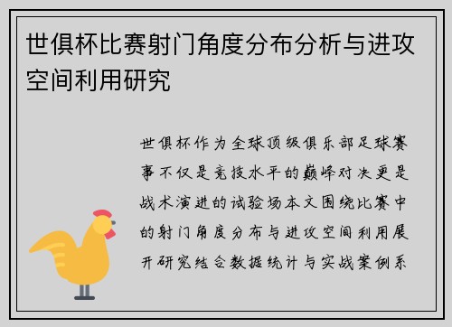 世俱杯比赛射门角度分布分析与进攻空间利用研究