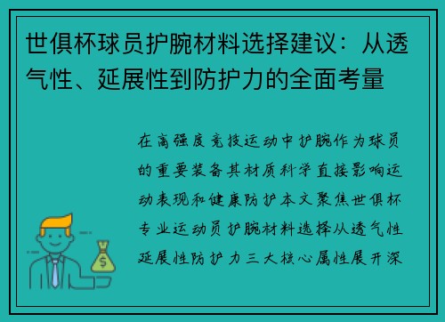 世俱杯球员护腕材料选择建议：从透气性、延展性到防护力的全面考量