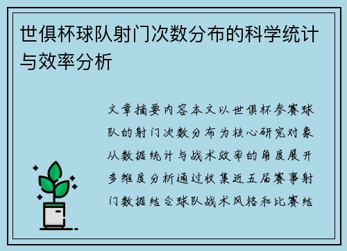 世俱杯球队射门次数分布的科学统计与效率分析