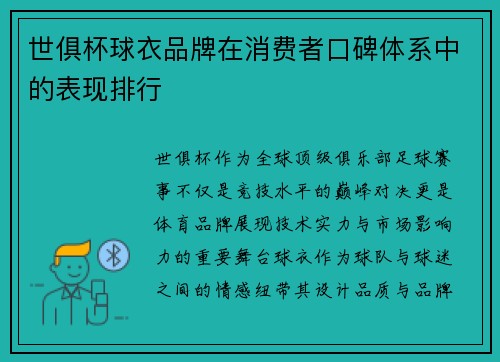 世俱杯球衣品牌在消费者口碑体系中的表现排行
