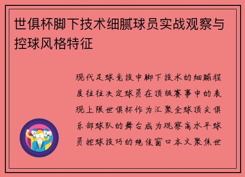 世俱杯脚下技术细腻球员实战观察与控球风格特征