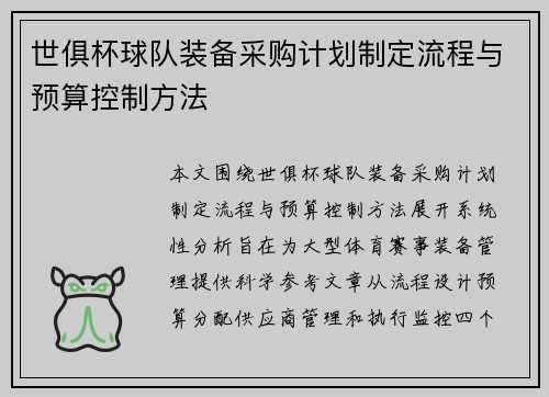 世俱杯球队装备采购计划制定流程与预算控制方法