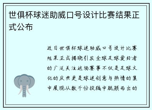世俱杯球迷助威口号设计比赛结果正式公布