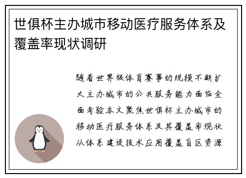 世俱杯主办城市移动医疗服务体系及覆盖率现状调研