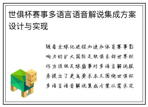 世俱杯赛事多语言语音解说集成方案设计与实现
