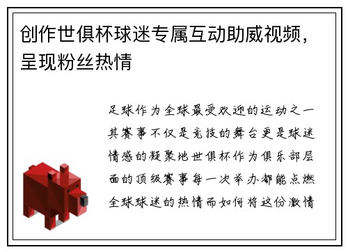 创作世俱杯球迷专属互动助威视频，呈现粉丝热情