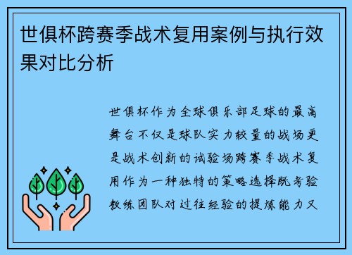 世俱杯跨赛季战术复用案例与执行效果对比分析