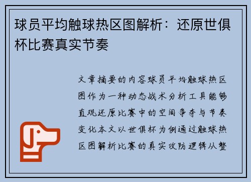 球员平均触球热区图解析：还原世俱杯比赛真实节奏