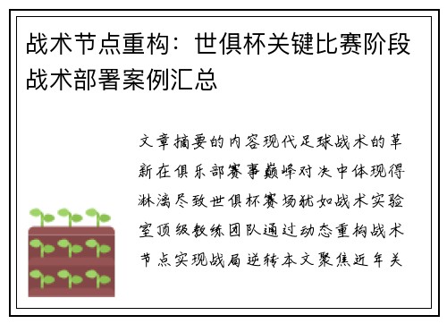 战术节点重构：世俱杯关键比赛阶段战术部署案例汇总