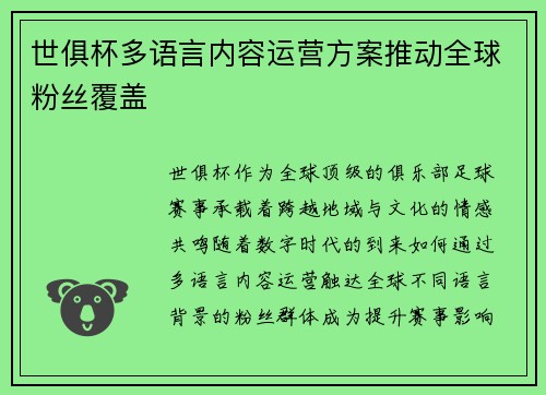 世俱杯多语言内容运营方案推动全球粉丝覆盖