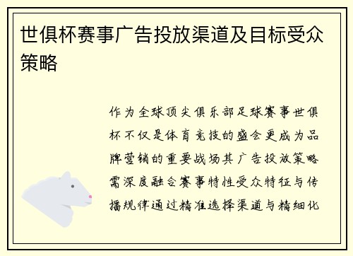 世俱杯赛事广告投放渠道及目标受众策略