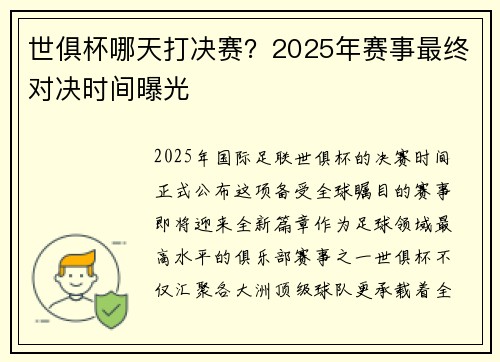 世俱杯哪天打决赛？2025年赛事最终对决时间曝光