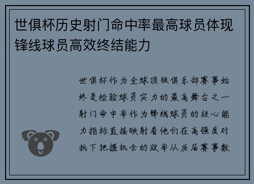 世俱杯历史射门命中率最高球员体现锋线球员高效终结能力