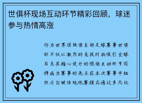 世俱杯现场互动环节精彩回顾，球迷参与热情高涨