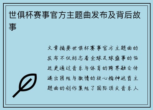 世俱杯赛事官方主题曲发布及背后故事