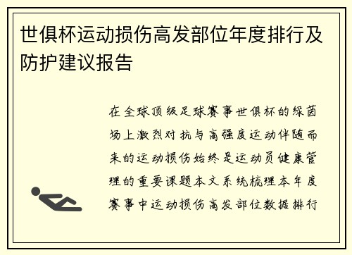 世俱杯运动损伤高发部位年度排行及防护建议报告