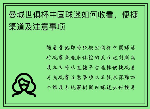 曼城世俱杯中国球迷如何收看，便捷渠道及注意事项