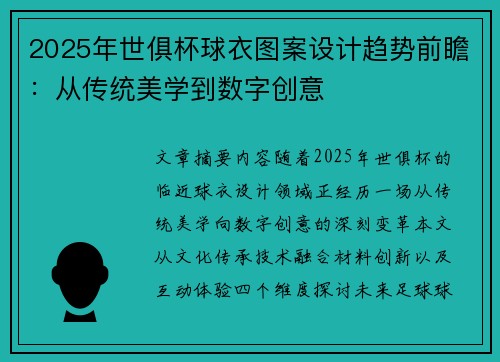 2025年世俱杯球衣图案设计趋势前瞻：从传统美学到数字创意
