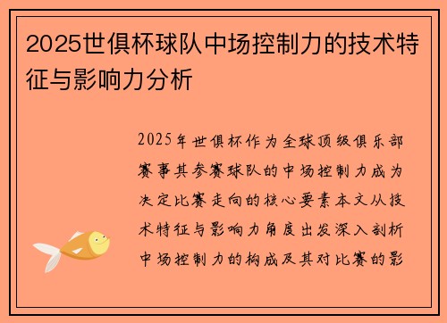 2025世俱杯球队中场控制力的技术特征与影响力分析