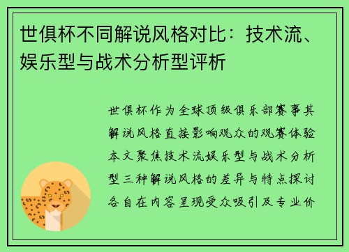 世俱杯不同解说风格对比：技术流、娱乐型与战术分析型评析