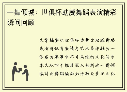 一舞倾城：世俱杯助威舞蹈表演精彩瞬间回顾