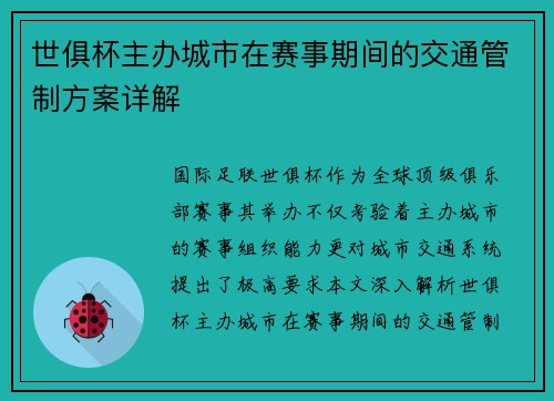 世俱杯主办城市在赛事期间的交通管制方案详解