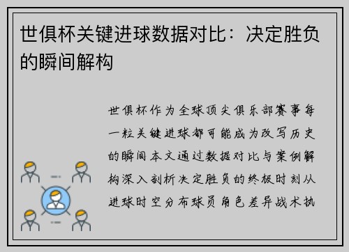 世俱杯关键进球数据对比：决定胜负的瞬间解构