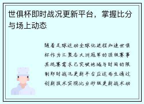 世俱杯即时战况更新平台，掌握比分与场上动态