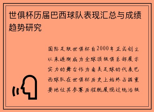 世俱杯历届巴西球队表现汇总与成绩趋势研究
