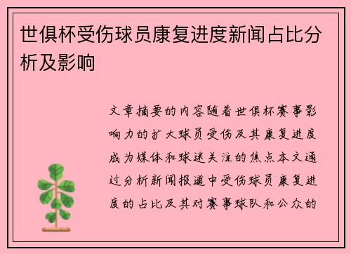 世俱杯受伤球员康复进度新闻占比分析及影响