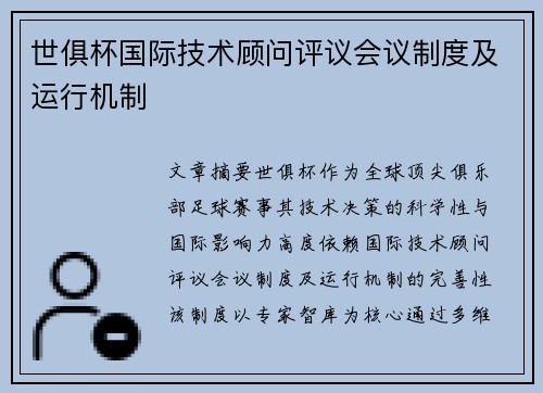 世俱杯国际技术顾问评议会议制度及运行机制