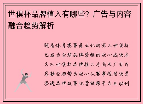 世俱杯品牌植入有哪些？广告与内容融合趋势解析