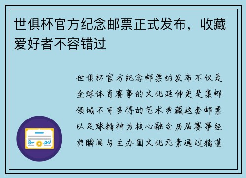 世俱杯官方纪念邮票正式发布，收藏爱好者不容错过